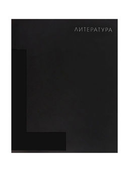 Цена за 5 шт. Предметная тетрадь по литературе Calligrata TOP. BlackTone, 48 листов, в клетку, со справочным материалом, обложка из мелованного картона
