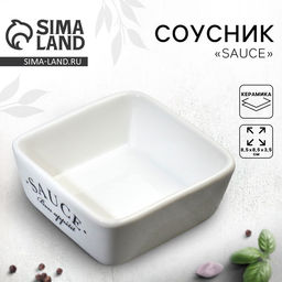 Соусник керамический Sauce, 8.5×8.5×3.5 см