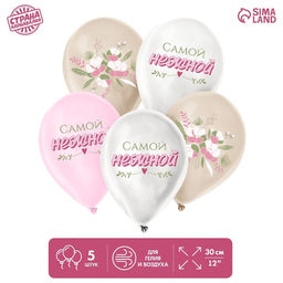 Воздушные шары латексные 12" «Самой нежной», 5 шт.
