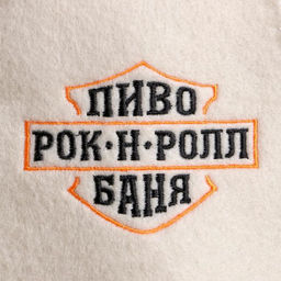 Шапка для бани с вышивкой Пиво.Рок-н-ролл.Баня - Банная забава фото 2