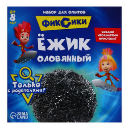 Набор для опытов Ёжик оловянный, Фиксики  фото 2