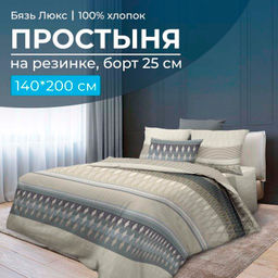 Простыня на резинке 140*200 см, бязь Люкс, борт 25 см (Billund, бежевый)