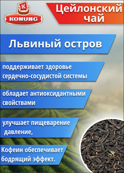Чай Конунг чёрный Цейлонский Extra Super Pekoe Львиный остров, 500 гр
