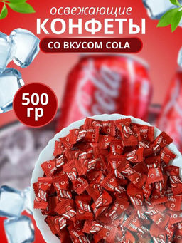 Леденцы со вкусом Cola, 500 гр (Китай)