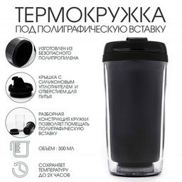 Термокружка, 300 мл, вставка, сохраняет тепло 2 ч, пластик, чёрная