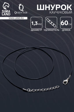 Цена за 10 шт. Шнурок каучуковый, неполый, 60 см + удлинитель 5 см, d=1.3 мм, чёрный в серебре