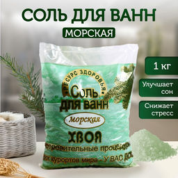 Цена за 2 шт. Соль для ванн морская РЕСУРС ЗДОРОВЬЯ хвоя, 1 кг