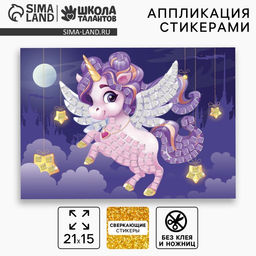 Аппликация стикерами «Волшебный единорог», EVA стикеры, набор для творчества, стикерная мозаика