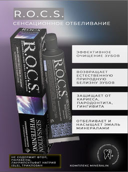 Зубная паста РОКС Сенсационное отбеливание, 74 гр ROCS