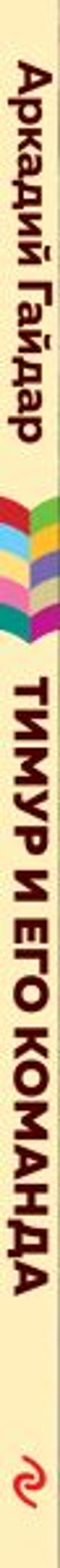 Тимур и его команда (с иллюстрациями)