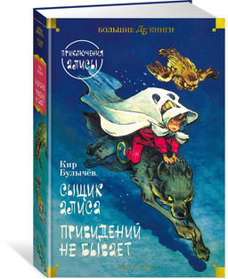 Сыщик Алиса. Привидений не бывает. Приключения Алисы. Булычев К.