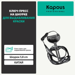 Ключ-пресс на шнурке 5,8см, для выдавливания краски, Kapous
