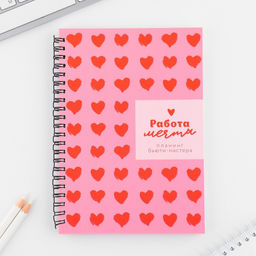 Планинг для записи клиентов А5, 98 л Работа - мечта