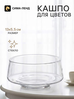Декоративное кашпо для цветов «Хала», стеклянное, 13×13×5.5 см, Greengo