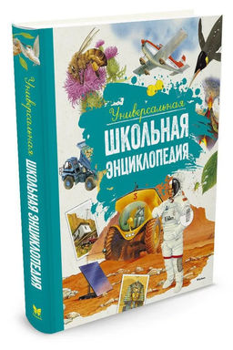 Универсальная школьная энциклопедия (нов.оф.). Перруден Ф., Камбурнак Л., Симон Ф.,... - Махаон фото 2