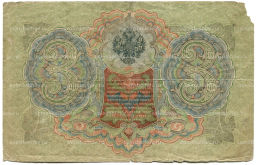 3 рубля 1905 года Шипов / Шмидт