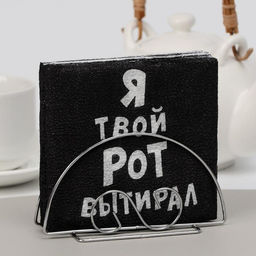 Цена за 4 шт. Салфетки бумажные однослойные «Я твой рот вытирал», 24×24 см, 100 шт.