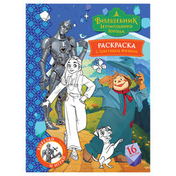Раскраска ТРИ СОВЫ А4 "Волшебник Изумрудного города" с цветным фоном (РА4_ц_64807) 16стр.