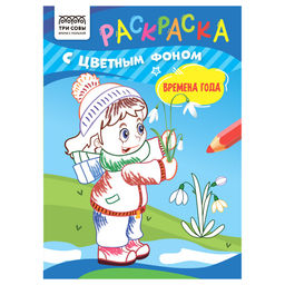 Раскраска ТРИ СОВЫ А5 "Времена года" с цветным фоном (РцА5_59570) 8стр.
