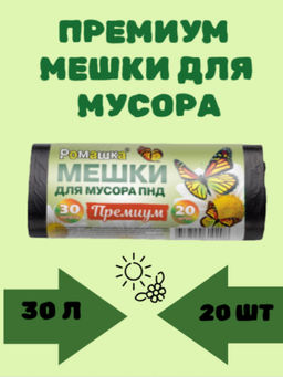 РОМАШКА мешки д/мусора 30л*20шт в рулоне 8мкм ПРЕМИУМ ПНД 50х60 Черные 30-20/40-Э