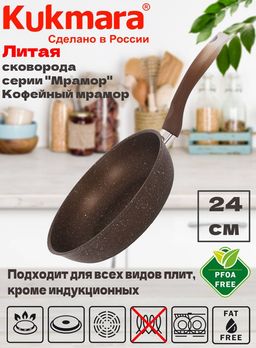 Сковорода Kukmara 240/60 мм с ручкой кофейный мрамор