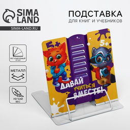 Подставка для книг «Давай учиться вместе!», 15.2×18 см