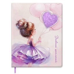 Дневник школьный арт. 72426 / 15 БАЛЕРИНА С ВОЗДУШНЫМИ ШАРИКАМИ (кожзам: А5+; твёрдый переплёт с по