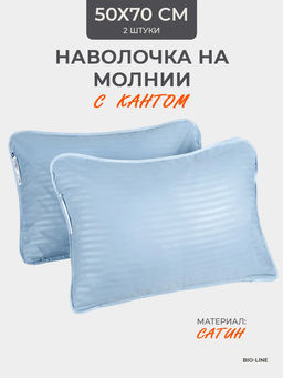 Наперник NP 50х70 на молнии для подушки Bio-Line, сатин, на молнии набор из 2 штук
