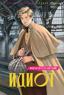 Идиот. Достоевский Ф.