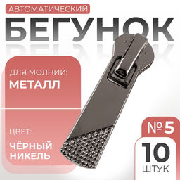 Цена за 2 шт. Бегунок автоматический для металлической молнии, №5, 10 шт., цвет чёрный никель