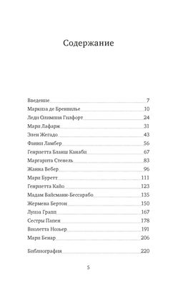 Отравительницы, куртизанки, анархистки: Дело о ядах и другие истории знаменитых преступниц. Лефрансуа М. - Колибри фото 3