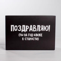 Цена за 2 шт. Коробка подарочная складная, упаковка, «Поздравляю», 16×23×7.5 см