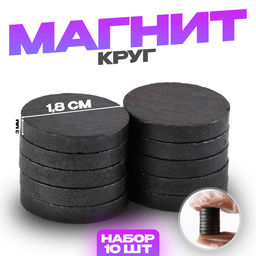 Магнит «Круг» набор 10 шт., размер 1 шт. — 1.8×1.8×0.3 см