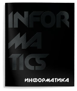 Тетрадь 48 л.Информатика А5 клетка,Schoolformat TOTAL BLACK