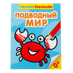 Цена за 3 шт. Раскраска для малышей «Подводный мир», 12 стр., 0+
