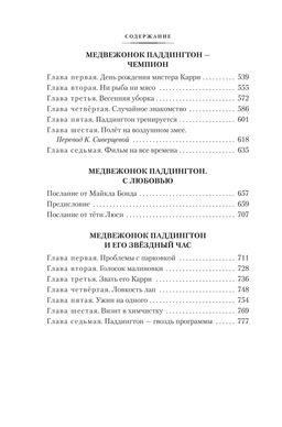 Медвежонок Паддингтон и его звёздный час. Все приключения знаменитого медвежонка. Кн. 2. Бонд М. - Азбука фото 5