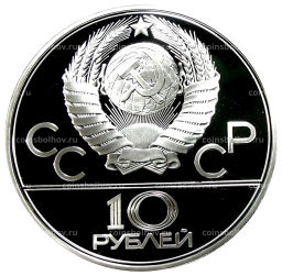 10 рублей 1979 года ЛМД XXII летние Олимпийские Игры 1980 в Москве (Олимпиада-80)  Баскетбол