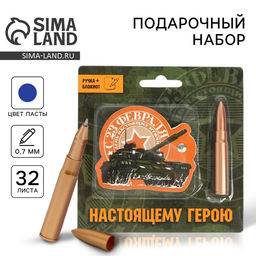 Подарочный набор, блокнот 32 листа и ручка-пуля 23 февраля: Настоящему герою