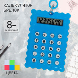Цена за 2 шт. Калькулятор - брелок «Печенье» 8-разрядный, МИКС
