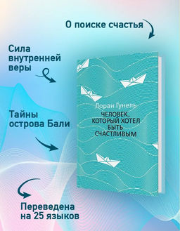 Человек, который хотел быть счастливым (мягк/обл.). Гунель Л. - Азбука фото 4