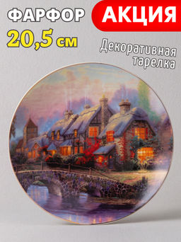 Тарелка декоративная Lefard Art Collection 20,5 см