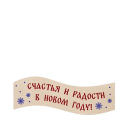 Сладкий новогодний подарок Сувенир в наличии 8 шт