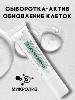 Сыворотка-актив Обновление клеток, флакон,15 мл