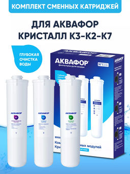 -10% Комплект сменных модулей К3-К2-К7 (для Кристалл) Аквафор