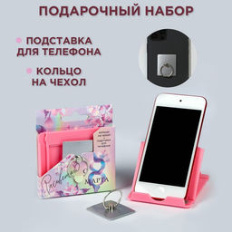 Подарочный набор, подставка для телефона и кольцо на чехол «Расцветаю. 8 марта»