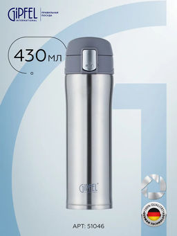 51046 GIPFEL Термокружка вакуумная BONN 430 мл с герметичной крышкой на замке. Материал: нержавеющая сталь 304, пластик, силикон. Цвет: серый.