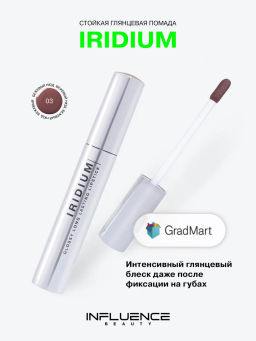 Помада Influence Beauty Iridium тон 03 бежевый нюд глянцевая 4 г