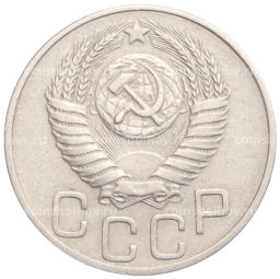 Монета 20 копеек 1950 года