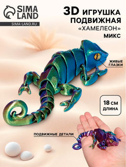 3Д - печатная игрушка Хамелеон, подвижная, цвет МИКС