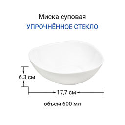 Миска суповая 18 см "ВАЙТ" упрочненное стекло арт. RLW70X